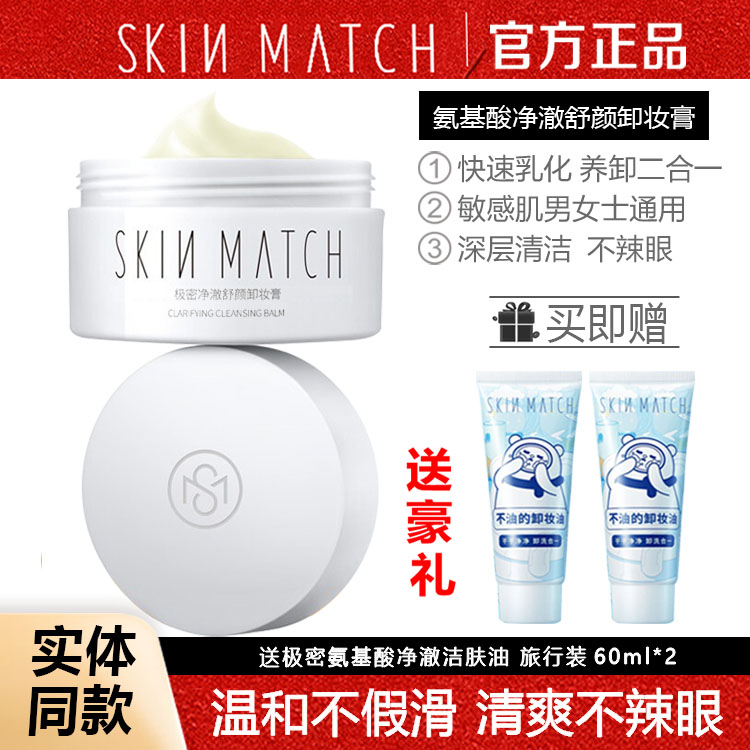 极密氨基酸净澈舒颜卸妆膏温和深层清洁舒缓去黑头三合一官方正品