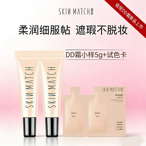 正品极密精华DD霜5g小样柔润遮瑕