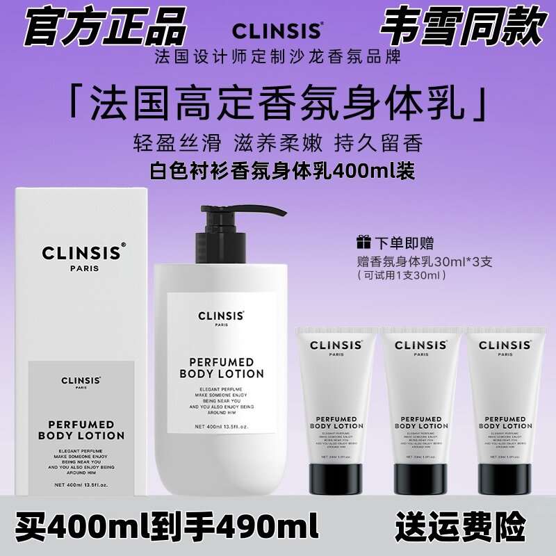 韦雪同款CLINSIS身体乳保湿留香