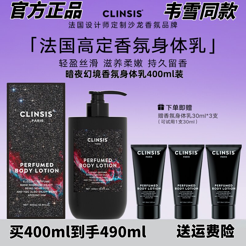 法国clinsis暗夜幻境香氛身体乳持久留香24小时香体保湿滋润肤乳