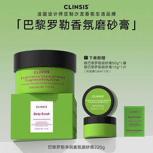 韦雪同款 法国CLINSIS巴黎罗勒香氛磨砂膏去角质鸡皮深层清洁保湿