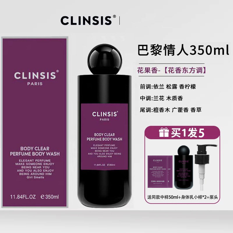 法国clinsis特调巴黎情人香氛香水沐浴露温和角质持久留香24h果酸