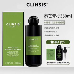 韦雪同款 CLINSIS泰芒青柠香氛沐浴露持久留香清洁去角质沐浴乳液