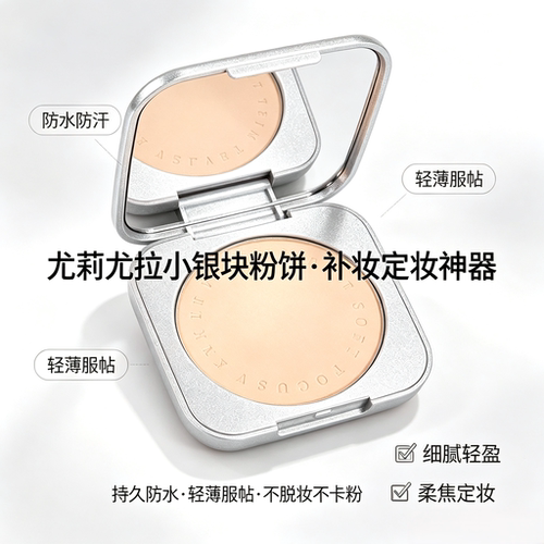 小银块粉饼防水持久轻薄不脱妆