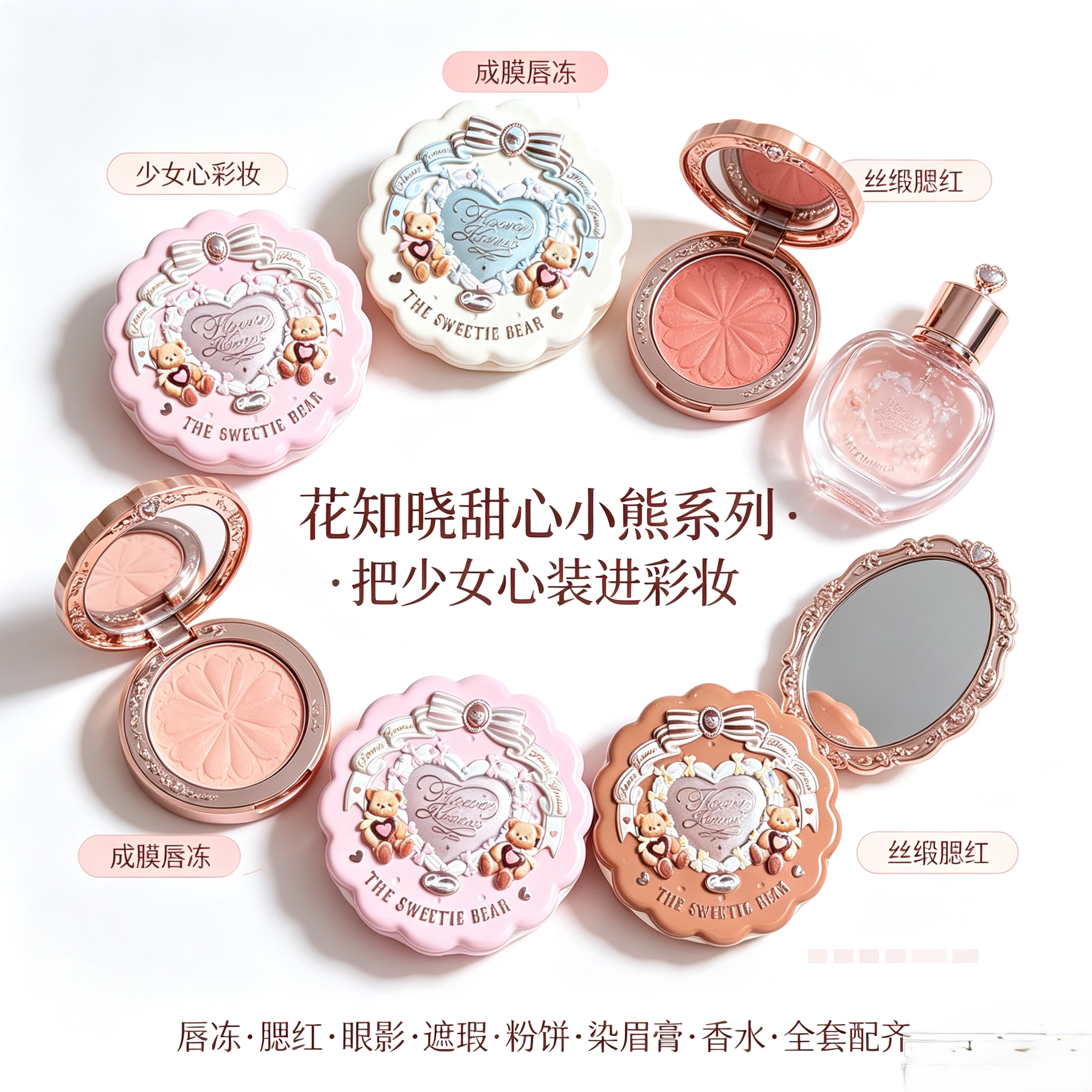 花知晓甜心小熊彩妆套装遮瑕盘