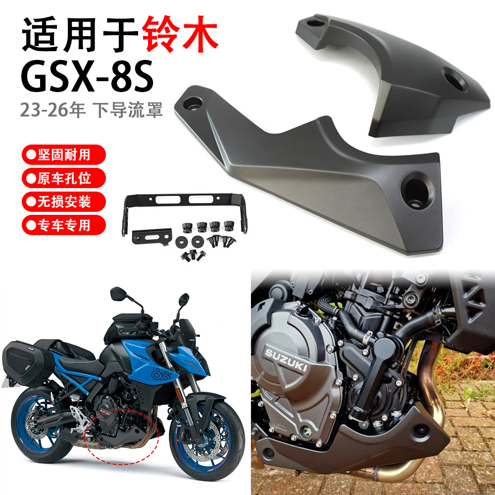 适用于铃木 GSX-8S 23-26年 发动机罩下导流下扰流下包围护杠