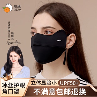 【何瑞贤同款】觅橘护眼角防晒口罩冰丝面罩脸罩防紫外线户外立体