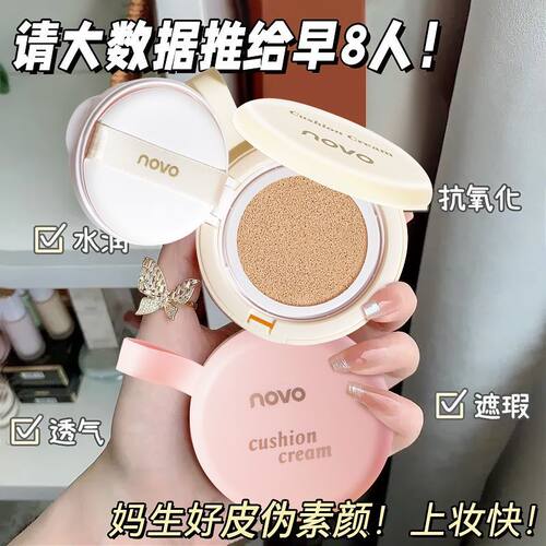 NOVO气垫霜遮瑕持久不脱妆干皮遮瑕保湿油皮CC霜粉底液女BB霜正品