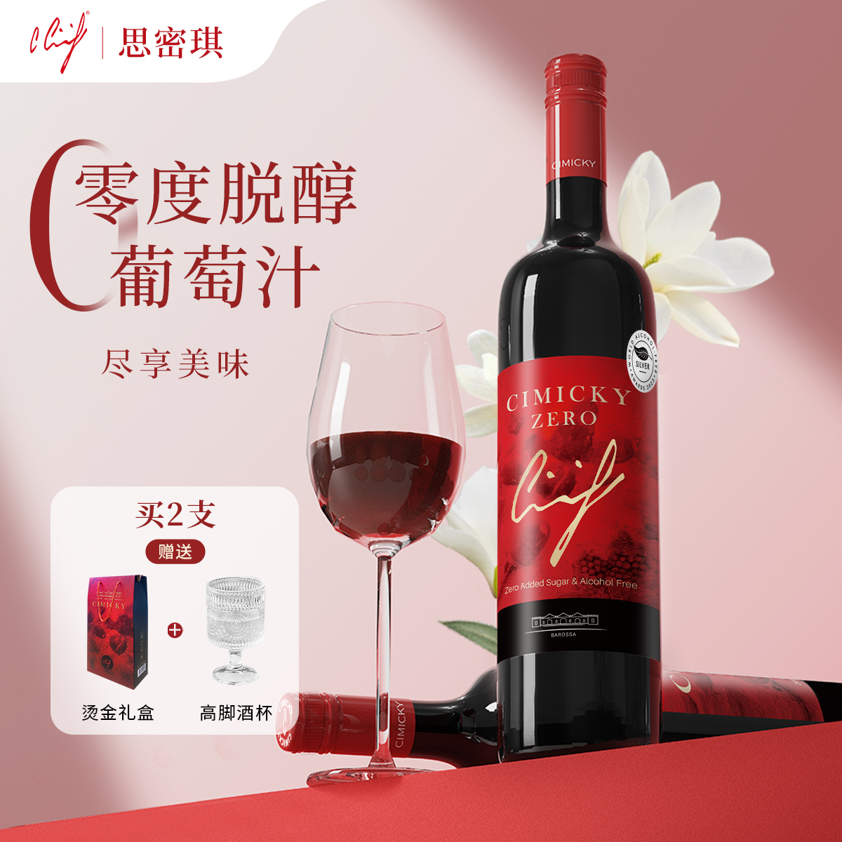 【澳洲原瓶】思密琪零度葡萄汁 高端进口品牌酒庄获奖好喝甜美