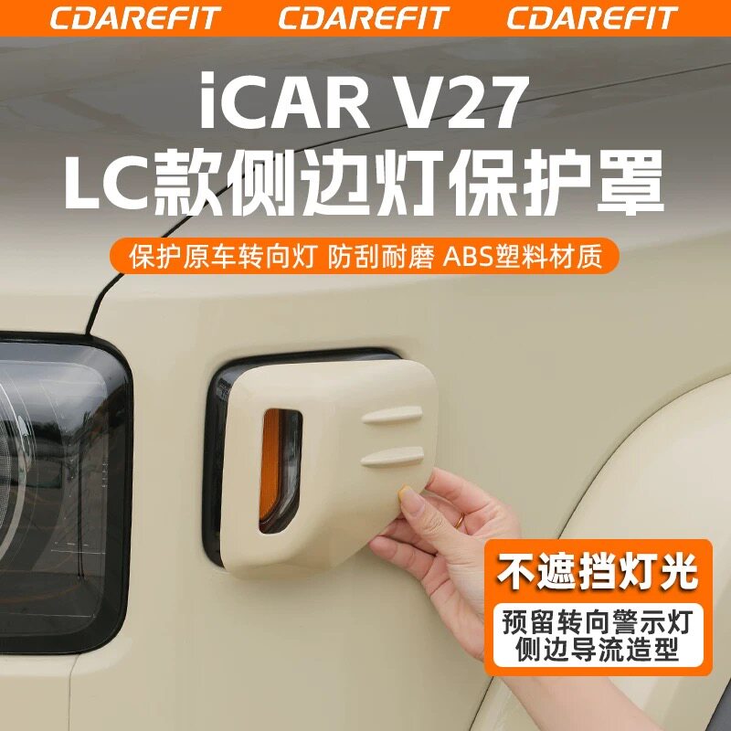 适用奇瑞icar v27LC款侧边灯保护罩原车色转向灯方向灯专用保护盖