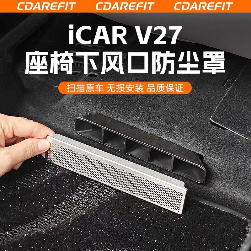 适用于26款奇瑞icar v27座椅下出风口保护罩空调口防尘罩内饰专用