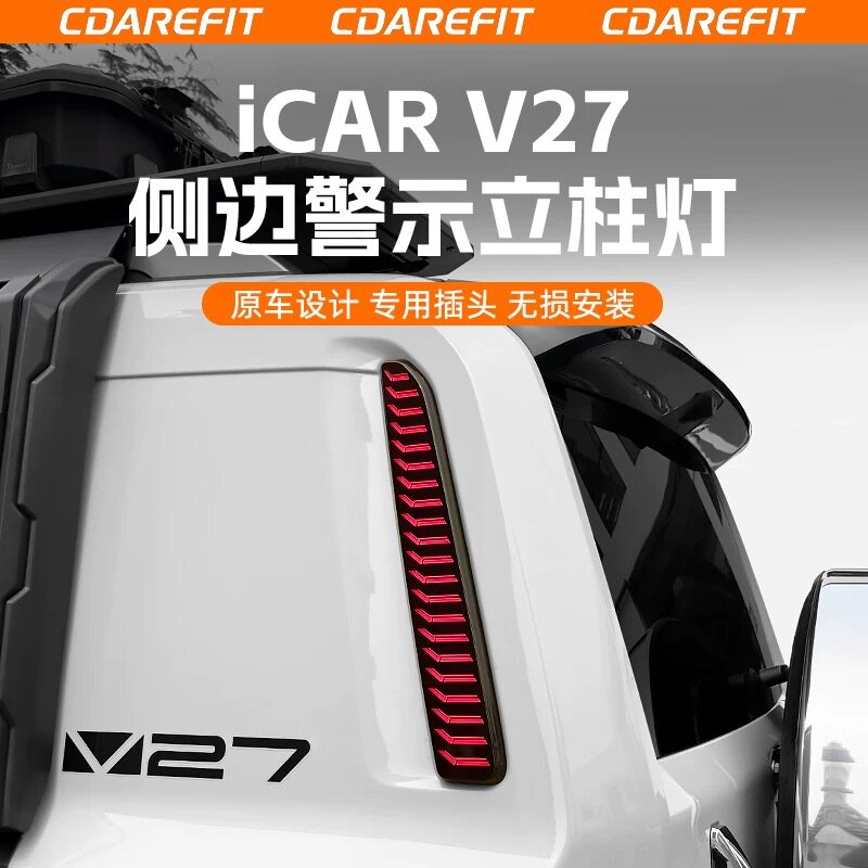 适用奇瑞icarv27侧边警示立柱灯刹车转向提示灯LED日行灯专用改装