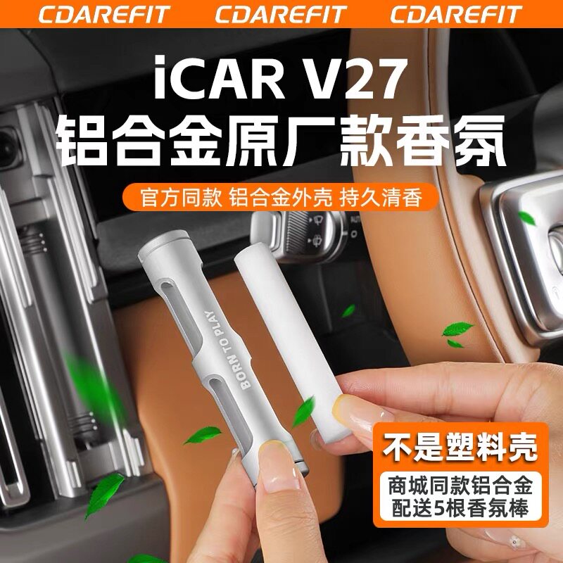 适用26款奇瑞icar v27铝合金款原厂香薰棒官方同款出风口香氛专用