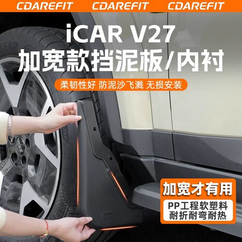 icarv27升级加宽内衬挡泥板