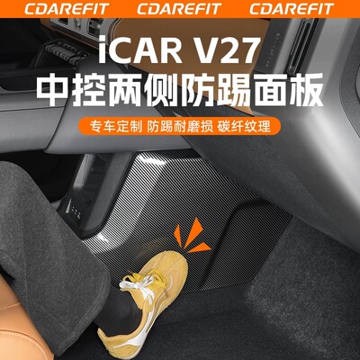 适用奇瑞icar v27中控两侧防踢碳纤纹全包面板主副驾隔断防刮专用