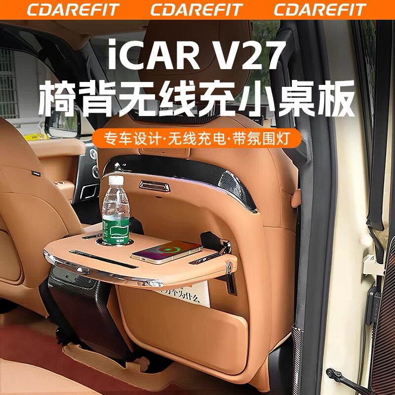适用奇瑞icar v27后排小桌板专用多功能笔记本架手机架餐桌折叠桌