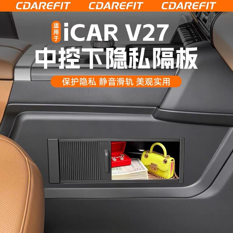 适用奇瑞iCAR V27中控下隐私隔板遮挡收纳储物帘改装专用升级配件
