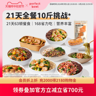 糙米饭轻食控卡主食健身营养餐perfectbowl 21天套组｜3周全餐