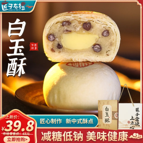 匠子有礼减糖低钠白玉酥礼盒