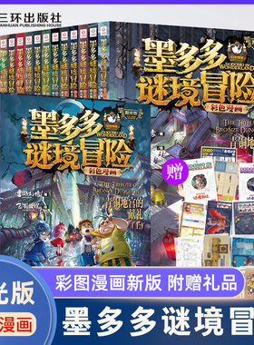 墨多多谜境冒险阳光版彩色漫画版全17册 秘境森林墨多多游戏盒雷欧幻像青铜地宫的献礼法老王之心墨多多成语故事漫画系列6册全套