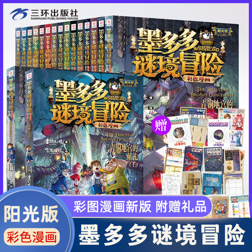 墨多多谜镜冒险彩色漫画版