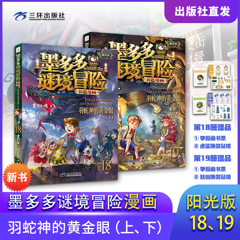 墨多多谜境冒险阳光版彩色漫画版全19册 羽蛇神的黄金眼游戏盒雷欧幻像三环出版社童书青铜地宫的献礼成语故事漫画系列6册全套