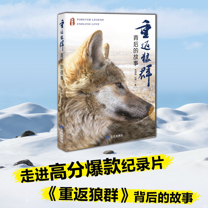 重返狼群背后的故事 传奇纪实故纪实/报告文学