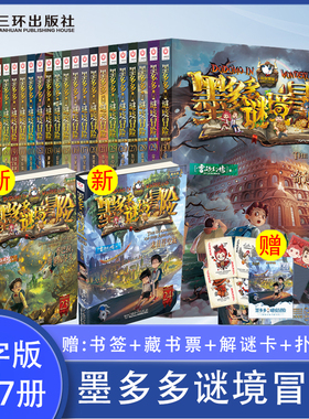 墨多多谜境冒险阳光版板全套28册 全新正版 雷欧幻像秘境探险系列31生死树下的窃语24末日浮空城儿童小说三环出版社童书