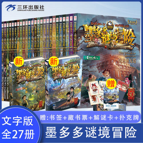 墨多多谜境冒险阳光版板全套28册 全新正版 雷欧幻像秘境探险系列31生死树下的窃语24末日浮空城儿童小说三环出版社童书