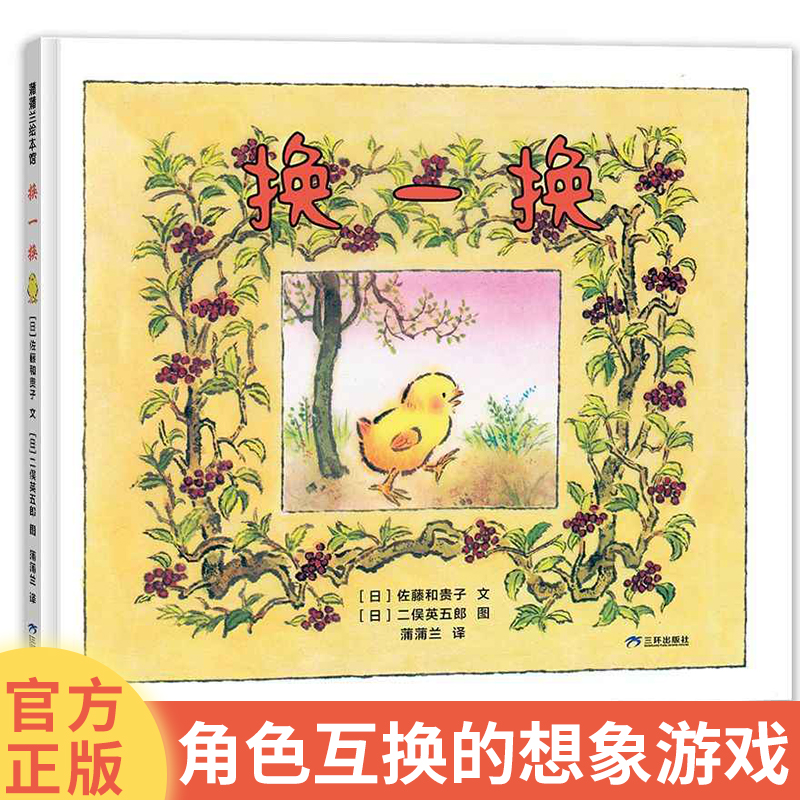 换一换 3岁以上幼儿绘本 角色互换的想象游戏 认知各种小动物和叫声趣味儿童绘本培养语言表达能力想象力精装正版 三环出版社
