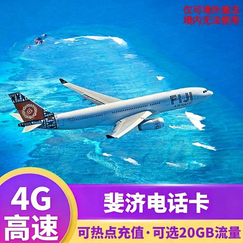 斐济电话上网卡4G高速流量手机卡可选5/7/1015/30天旅游sim卡