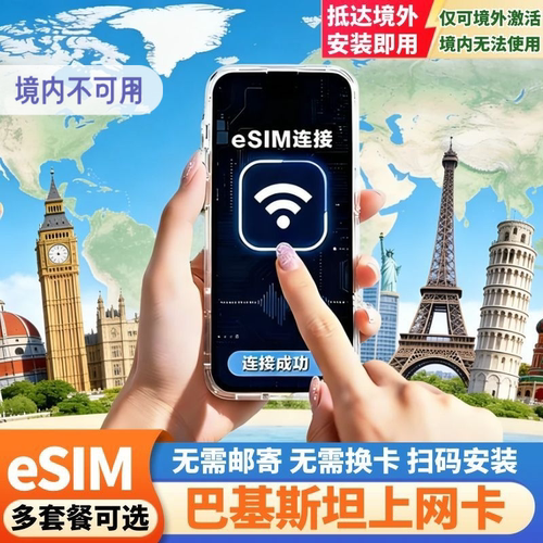 巴基斯坦eSIM电话卡虚拟手机4G高速上网可选2G无限流量扫码即用