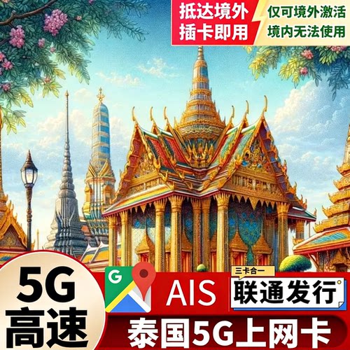 中国联通发行电话卡，国营通讯，靠谱之选 合作泰国本地AIS运营商，信号覆盖更好，更有保障 5天/7天/15天多个套餐可选