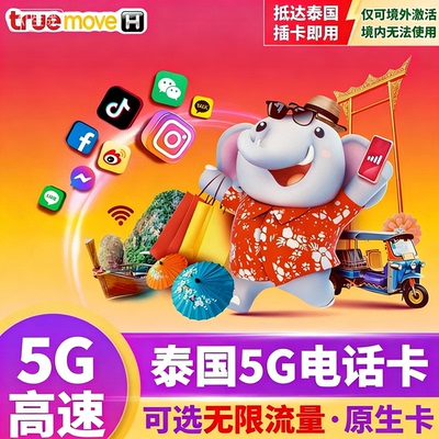 泰国True电话卡