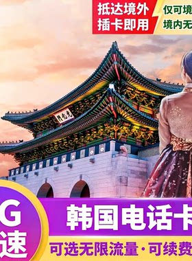 韩国电话卡5G流量