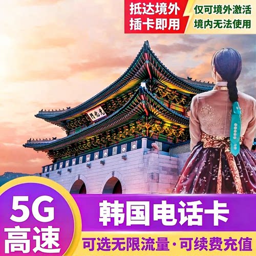 韩国电话卡5G流量