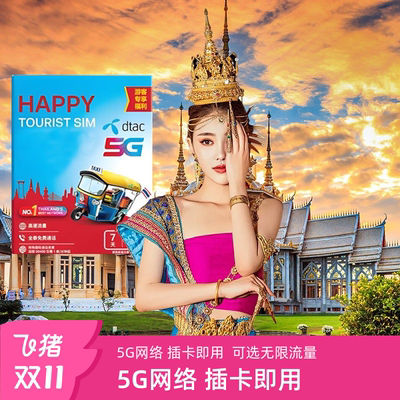 泰国Happy电话卡