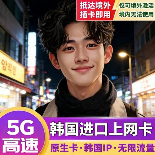 境外插卡即用，需在2026-06-10前激活，24小时滚动计时 韩国全境可用，含韩国号码，实名充值后可通话/收短信