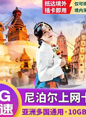 尼泊尔电话卡4G流量手机上网卡5/6/7/8/9/10天旅游SIM卡