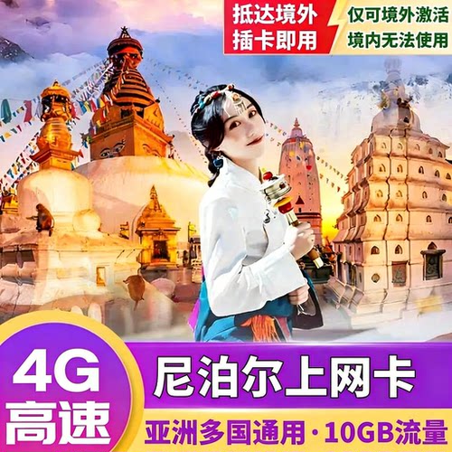 尼泊尔电话卡4G流量手机上网卡5/6/7/8/9/10天旅游SIM卡