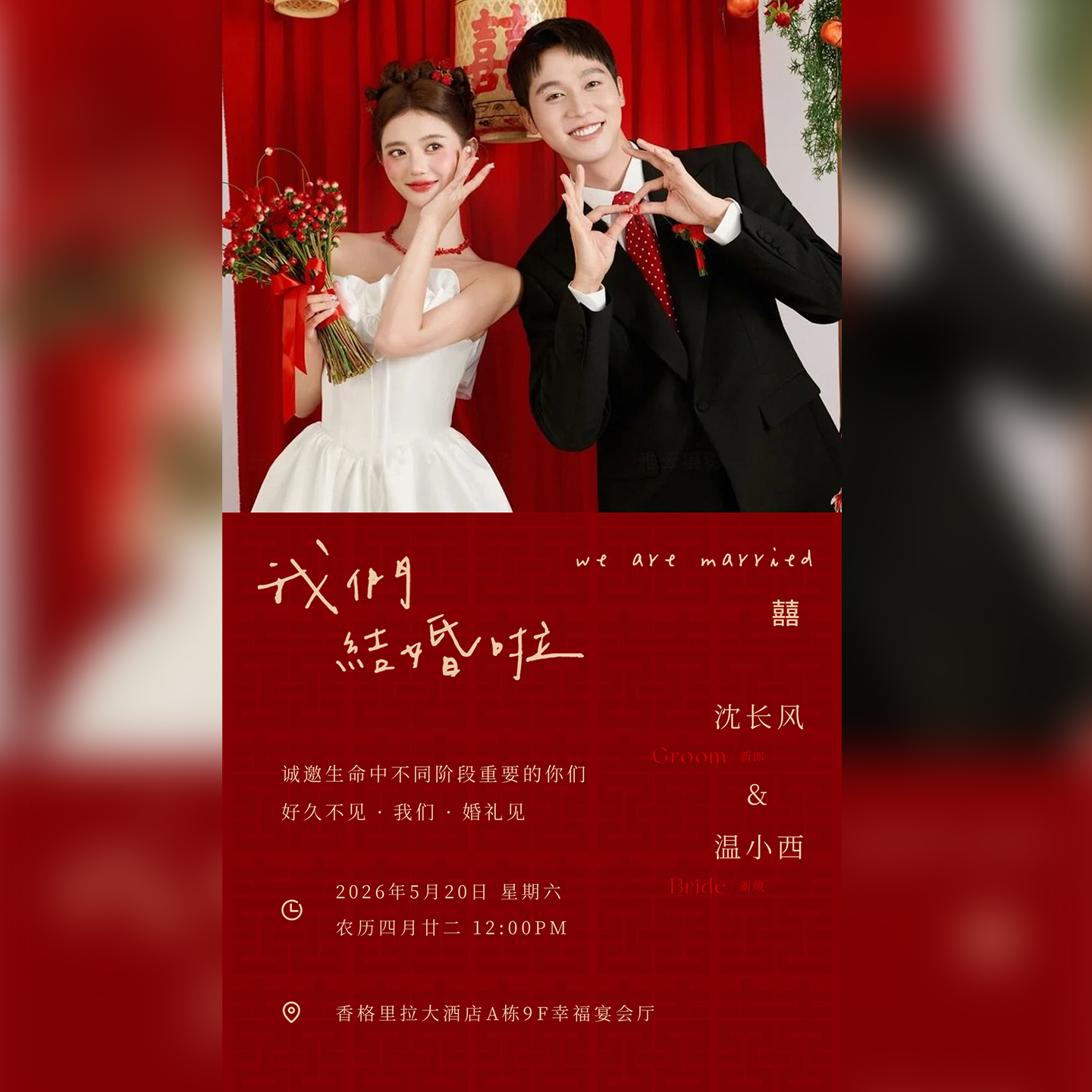 婚礼电子请柬海报订婚出阁回门宴父母版朋友圈喜帖邀请函制作定制