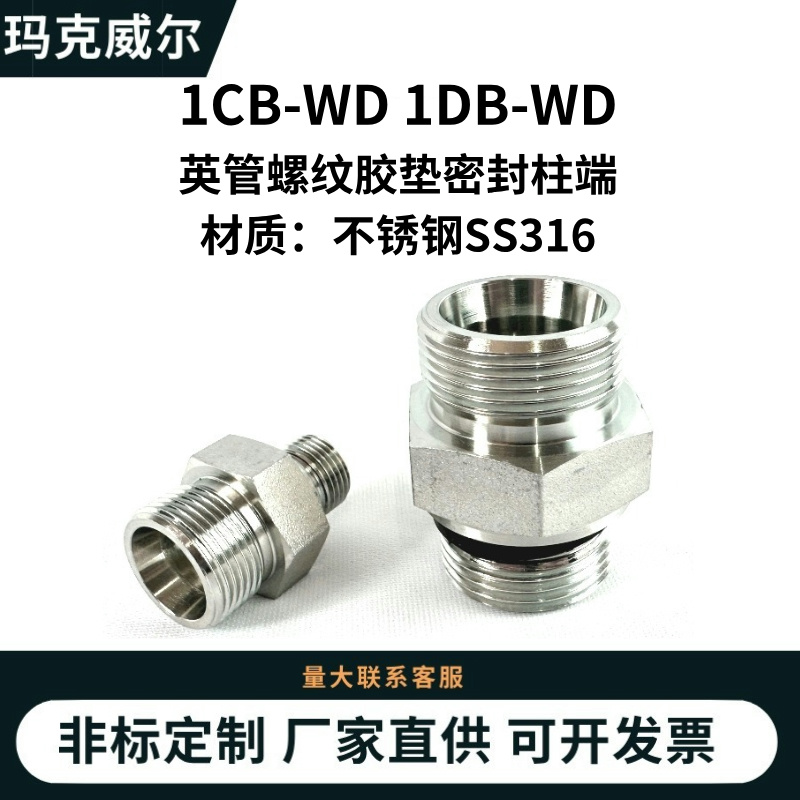 1CB-WD不锈钢316 1DB-WD液压接头永华标准英管螺纹锥密封过渡接头