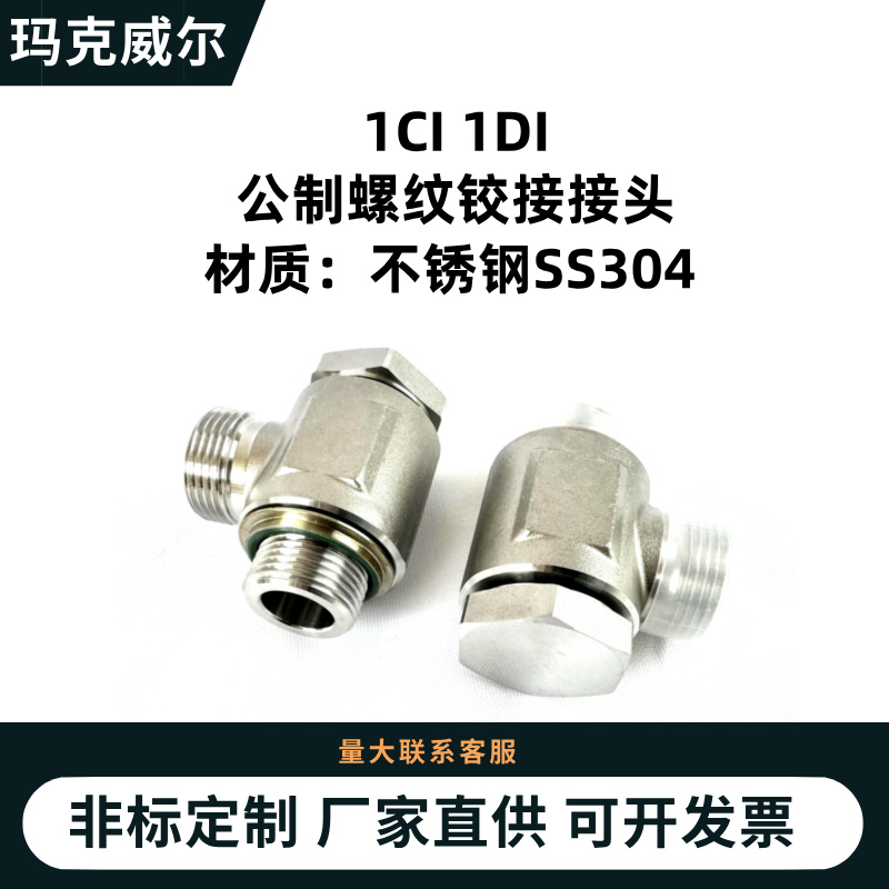 1CI不锈钢1DI液压接头永华标准公制铰接式接头DIN卡套式接头现货