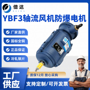 倍达 悬挂异步交流电动机 YBF3防爆轴流风机隔爆型电动机380V立式