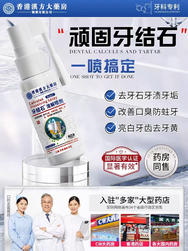 牙结石去除器漱口水溶解牙石非速效洗牙齿污垢牙黄垢口臭神器喷雾