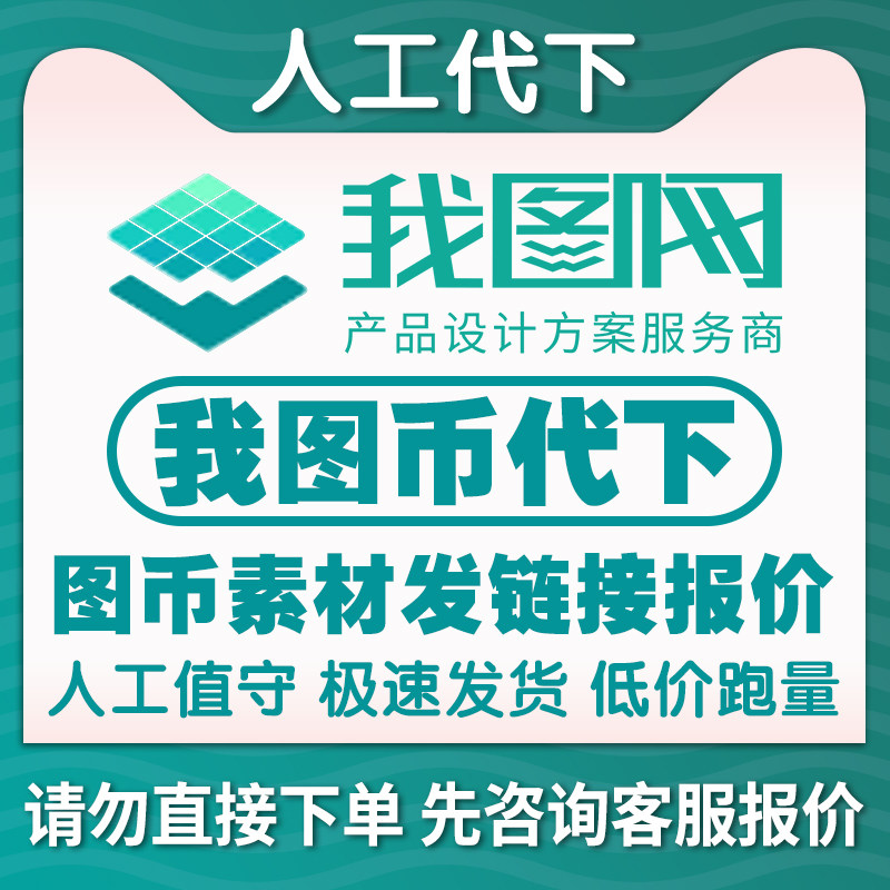我图网代下我图币素材代下红动中国图形天下众图网代下装饰画代找