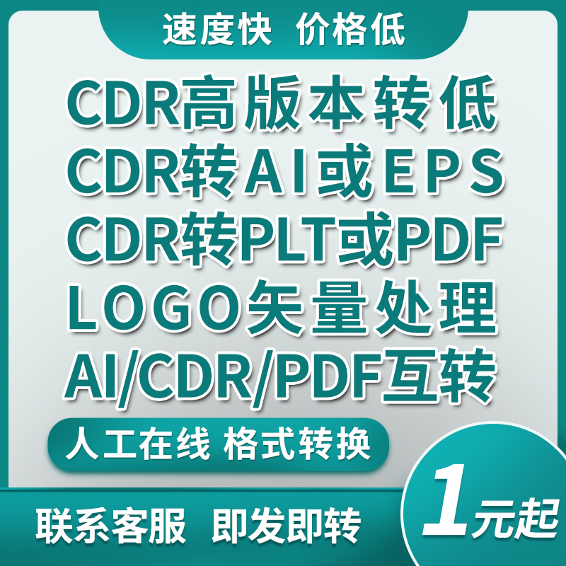 CDR2025高版本转低版本CDR版本转换AI/EPS/PDF格式互转转换PSD