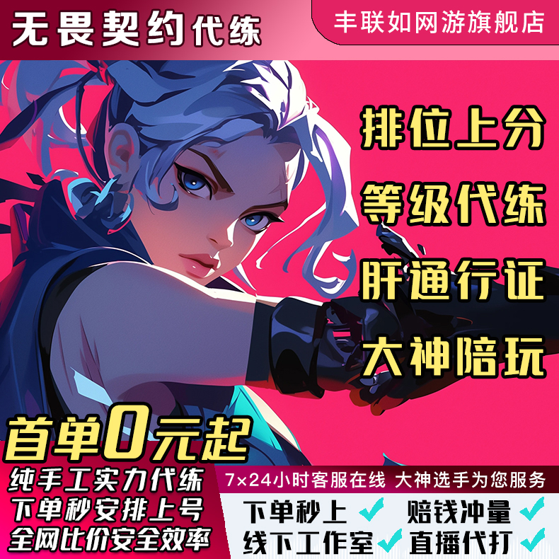 无畏契约代打通行证上分代练国服瓦罗兰特刷等级陪玩排位定位赛