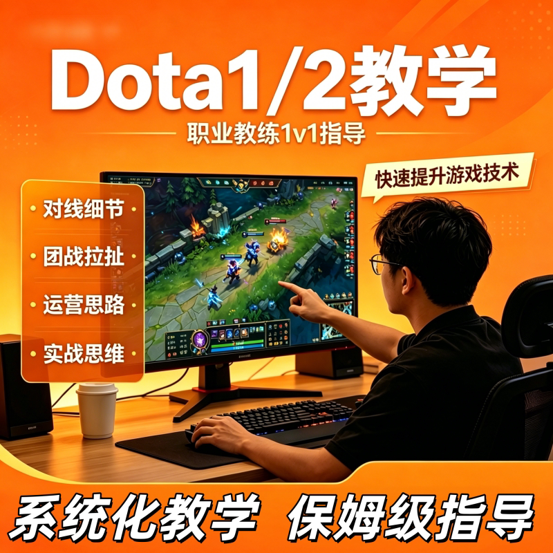 刀塔DOTA2/1教学攻略技术培训指导上分导师课程陪玩拜师收徒代练 - 实物图