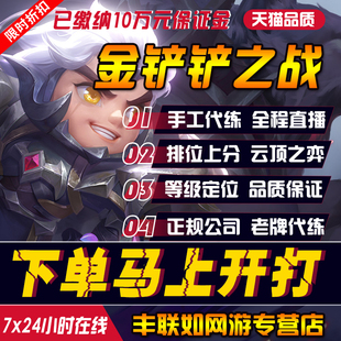 【直播打】金铲铲之战代练云顶之弈代打排位定位级赛刷通行证宝典
